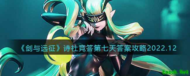 《剑与远征》诗社竞答第七天答案攻略2022.12