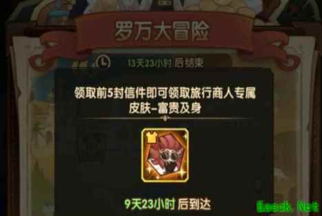 《剑与远征》岁末旅行罗万大冒险第二封信选择推荐