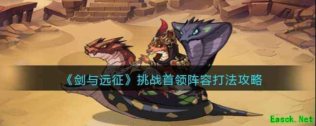 《剑与远征》挑战首领阵容打法攻略