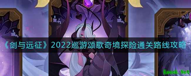 《剑与远征》2022巡游颂歌奇境探险通关路线攻略