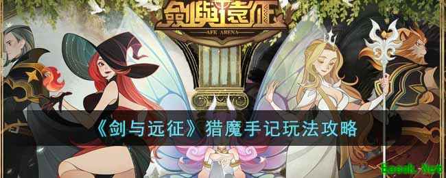 《剑与远征》猎魔手记玩法攻略