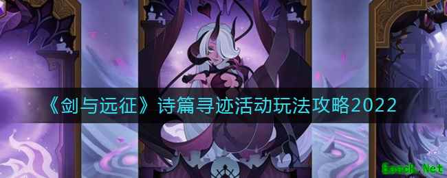 《剑与远征》诗篇寻迹活动玩法攻略2022