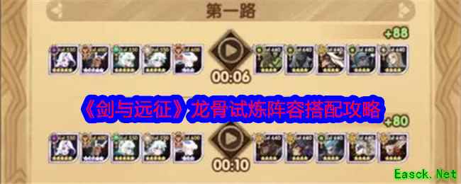 《剑与远征》龙骨试炼阵容搭配攻略