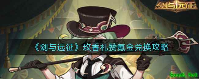 《剑与远征》玫香礼赞氪金兑换攻略