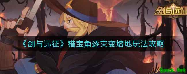 《剑与远征》猎宝角逐灾变熔地玩法攻略