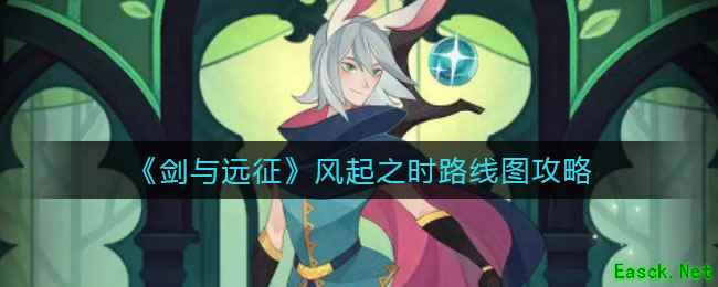 《剑与远征》风起之时路线图攻略