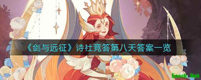 《剑与远征》诗社竞答第八天答案一览