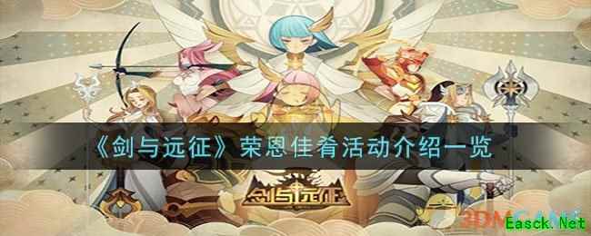 《剑与远征》荣恩佳肴活动介绍一览