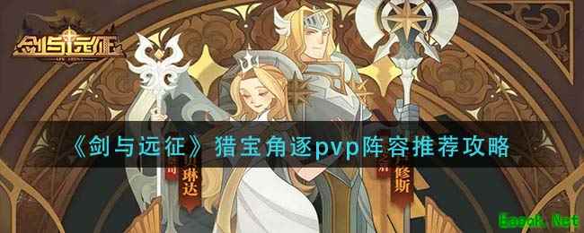 《剑与远征》猎宝角逐pvp阵容推荐攻略