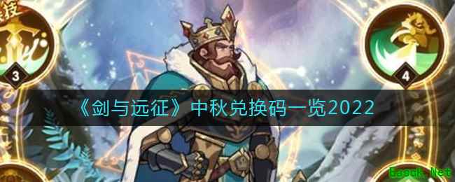 《剑与远征》中秋兑换码一览2022
