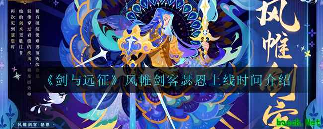 《剑与远征》风帷剑客瑟恩上线时间介绍
