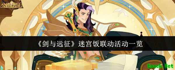 《剑与远征》迷宫饭联动活动一览