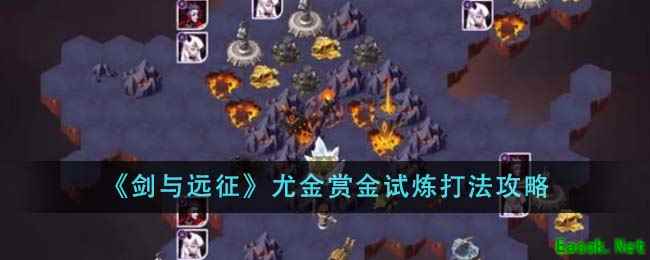 《剑与远征》尤金赏金试炼打法攻略