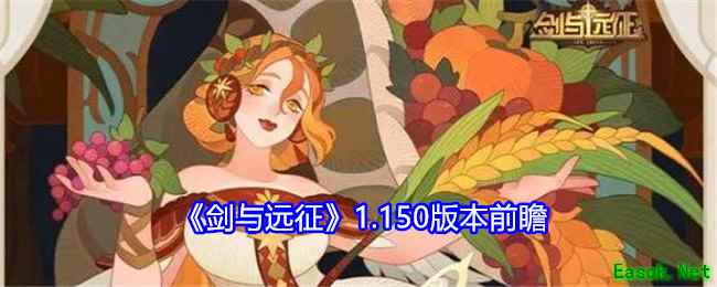 《剑与远征》1.150版本前瞻