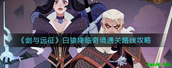 《剑与远征》白狼降临奇境通关路线攻略