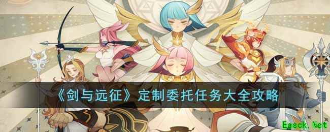 《剑与远征》定制委托任务大全攻略