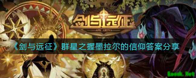 《剑与远征》群星之握墨拉尔的信仰答案分享