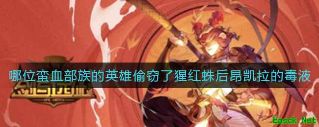 《剑与远征》偷窃了猩红蛛后昂凯拉的毒液的英雄答案介绍