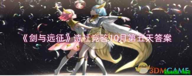 《剑与远征》诗社竞答10月第五天答案