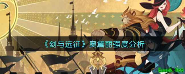 《剑与远征》奥黛丽强度分析