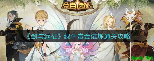 《剑与远征》绿牛赏金试炼通关攻略