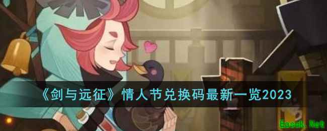 《剑与远征》情人节兑换码最新一览2023