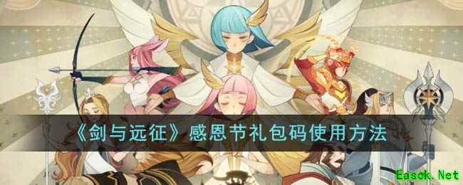 《剑与远征》感恩节礼包码使用方法