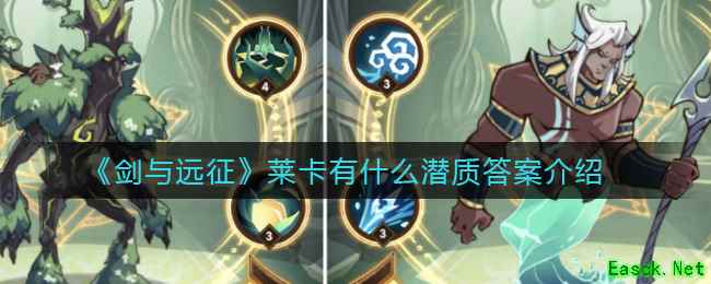 《剑与远征》莱卡有什么潜质答案介绍