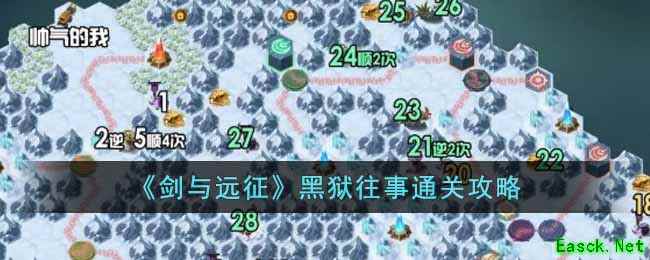《剑与远征》黑狱往事通关攻略