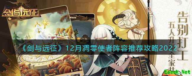 《剑与远征》12月凋零使者阵容推荐攻略2022