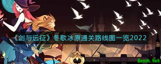 《剑与远征》冬歌冰原通关路线图一览2022
