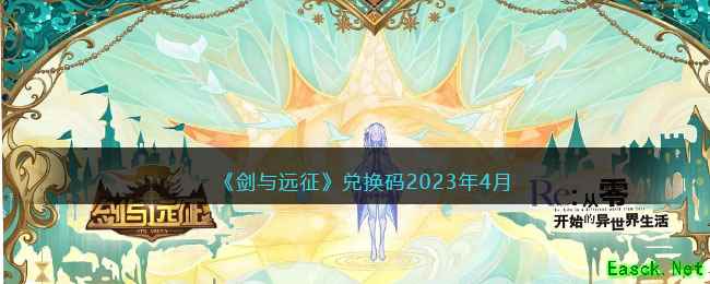 《剑与远征》兑换码2023年4月