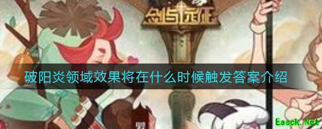 《剑与远征》阳炎领域效果将在什么时候触发答案介绍