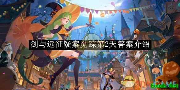 《剑与远征》疑案觅踪第2天答案介绍