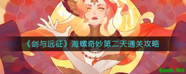 《剑与远征》海螺奇妙夜第二天通关攻略