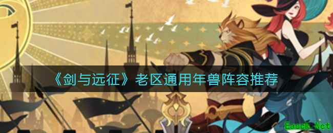 《剑与远征》老区通用年兽阵容推荐