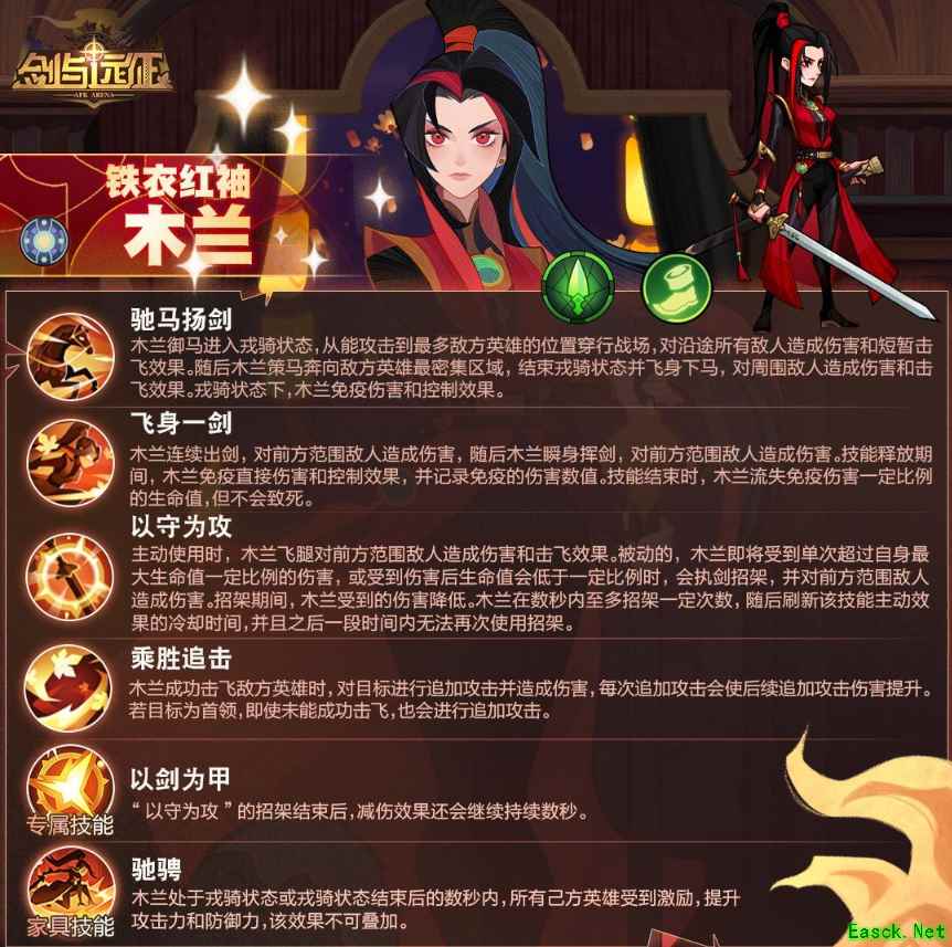 《剑与远征》铁衣红袖木兰技能一览