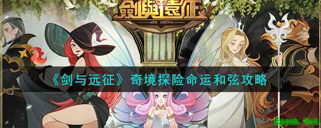 《剑与远征》奇境探险命运和弦攻略