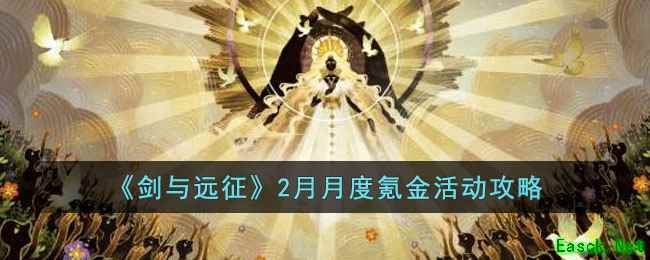 《剑与远征》2月月度氪金活动攻略