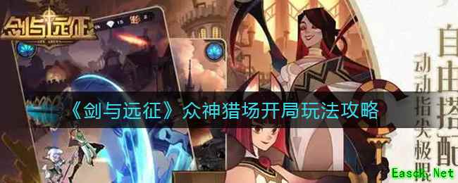 《剑与远征》新版本众神猎场开局玩法攻略