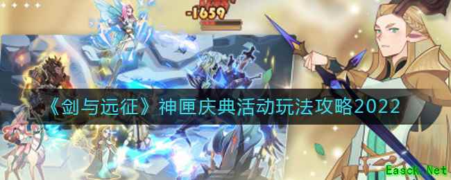 《剑与远征》神匣庆典活动玩法攻略2022