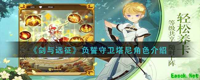 《剑与远征》负誓守卫塔尼角色介绍