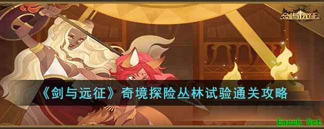 《剑与远征》奇境探险丛林试验通关攻略