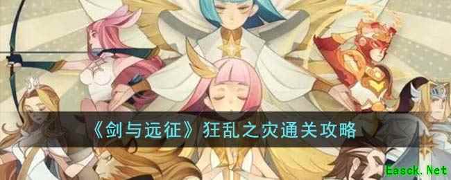 《剑与远征》狂乱之灾通关攻略