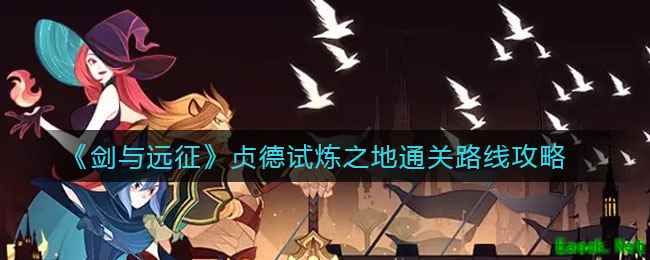《剑与远征》贞德试炼之地通关路线攻略