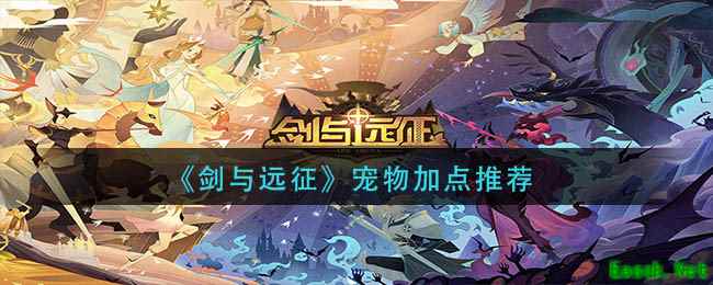 《剑与远征》宠物加点推荐