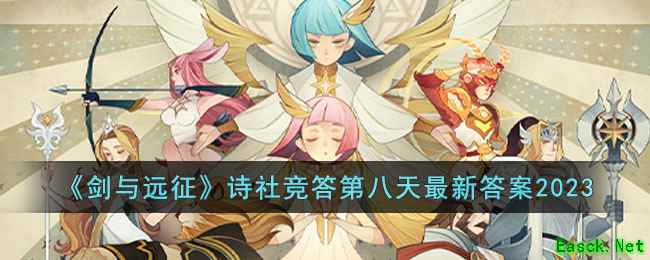 《剑与远征》诗社竞答第八天最新答案2023