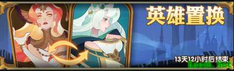 《剑与远征》英雄置换活动攻略