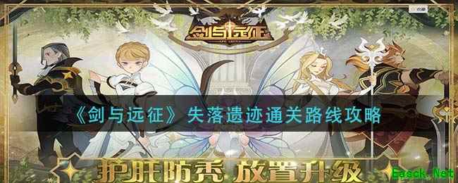 《剑与远征》失落遗迹通关路线攻略
