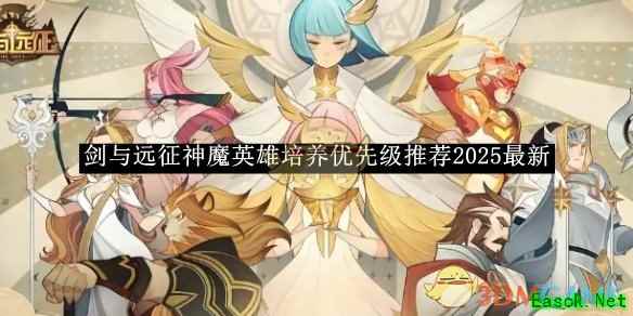 《剑与远征》神魔英雄培养优先级推荐2025最新